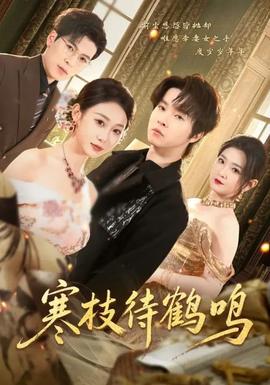 寒枝待鶴鳴