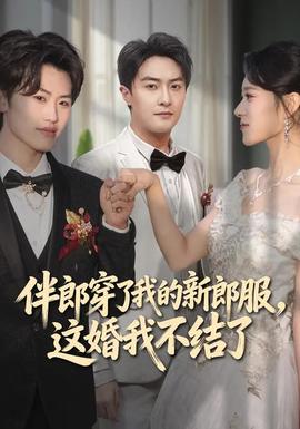 伴郎穿了我的新郎服，這婚我不結(jié)了
