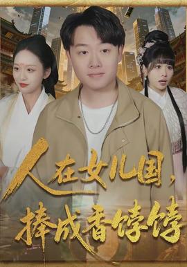 人在女兒國，捧成香餑餑