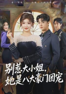 別惹大小姐，她是八大豪門團(tuán)寵