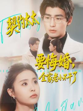 契約太太要悔婚，全家老小不干了