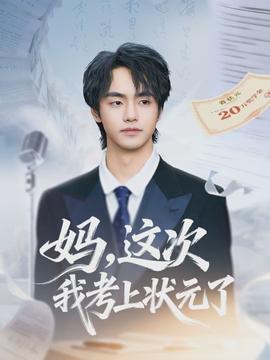 媽，這次我考上狀元了