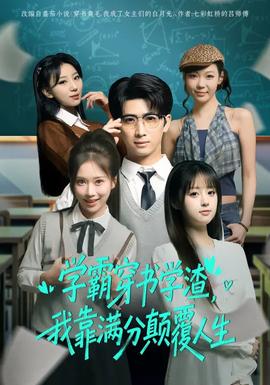 學(xué)霸穿書學(xué)渣，我靠滿分顛覆人生