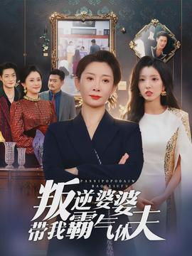 叛逆婆婆帶我霸氣休夫