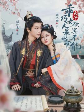乖巧女人最好命，太子欲罷不能