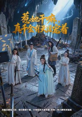 惹她干嘛，真千金有天道寵著