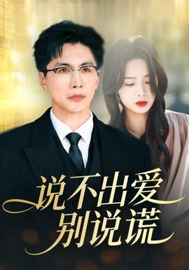 說不出愛別說謊