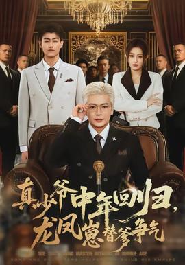 真少爺中年回歸，龍鳳崽替爹爭氣