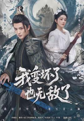 我變壞了，也無敵了