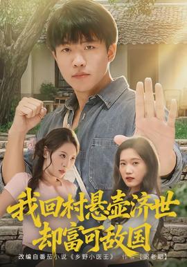 我回村懸壺濟世卻富可敵國