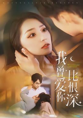 我曾愛(ài)你比恨深