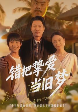 錯把摯愛當(dāng)舊夢