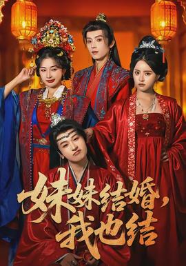 妹妹結(jié)婚，我也結(jié)