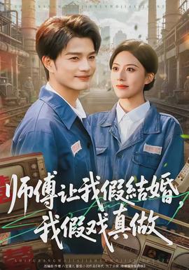 師傅讓我假結婚，我假戲真做