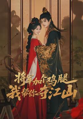 將軍加個雞腿，我?guī)湍銑Z江山