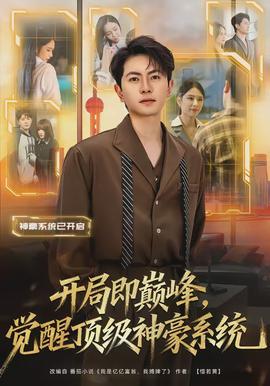 開局即巔峰，覺醒頂級神豪系統(tǒng)