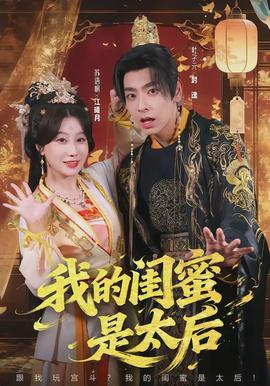 我的閨蜜是太后