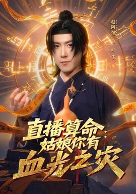 直播算命：姑娘你有血光之災