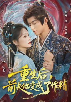 重生后，前夫他變成了作精