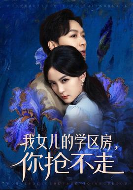 我女兒的學(xué)區(qū)房，你搶不走