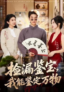 撿漏鑒寶，我能鑒定萬物