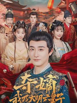 奪嫡，我乃大明六皇子