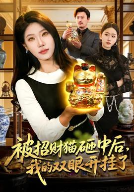 被招財貓砸中后，我的雙眼開掛了