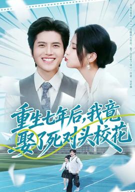 重生七年后，我竟娶了死對頭?；?></div></div><div   id=