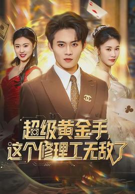 超级黄金手，这个修理工无敌了