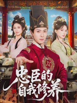 忠臣的自我修養(yǎng)