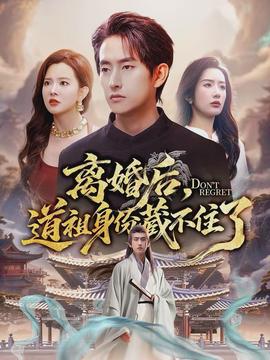 離婚后，道祖身份藏不住了