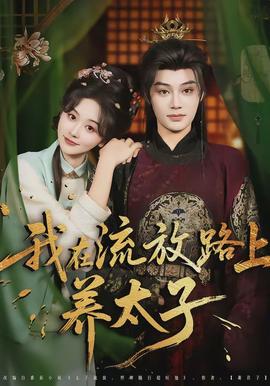 我在流放路上養(yǎng)太子