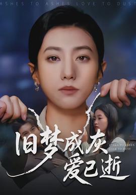 舊夢成灰愛已逝