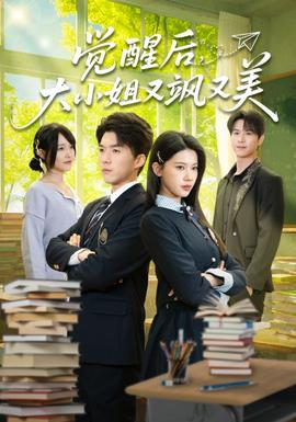 覺醒后，大小姐又颯又美