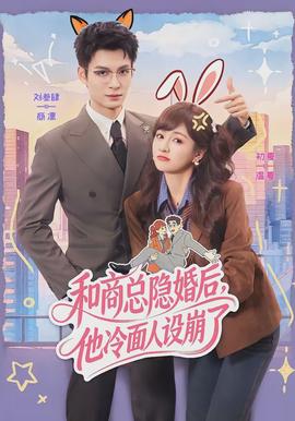 和商總隱婚后，他冷面人設崩了