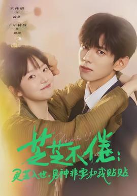 芝芝不倦：靈芝入世，男神非要和我貼貼