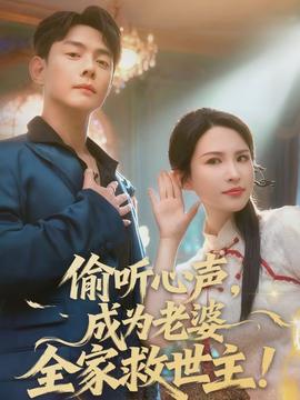 偷聽心聲，成為老婆全家救世主