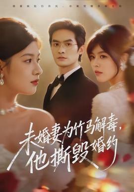 未婚妻為竹馬解毒，他撕毀婚約