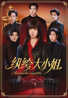 紈绔大小姐