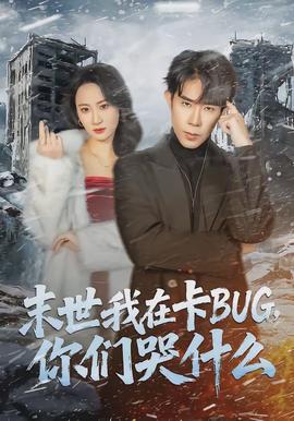 末世我在卡BUG，你們哭什么