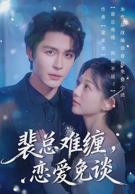 裴總難纏，戀愛(ài)免談