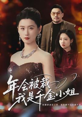 年會被裁，我是千金小姐