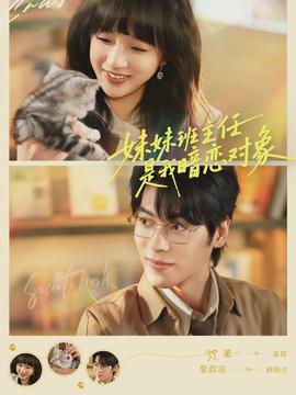 妹妹班主任是我暗戀對象