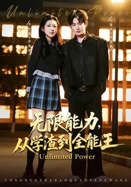 無限能力，從學渣到全能王