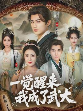 一覺醒來我成了武大