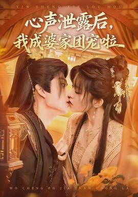 心聲泄露后，我成婆家團(tuán)寵啦