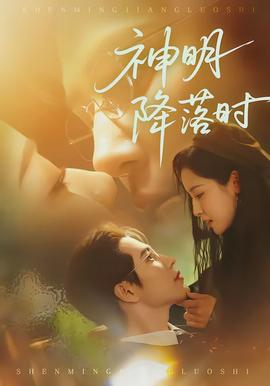 神明降落時(shí)