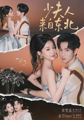 少夫人來自東北