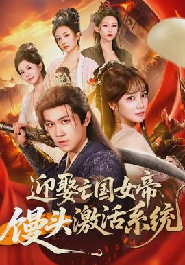 迎娶亡國女帝，饅頭激活系統(tǒng)