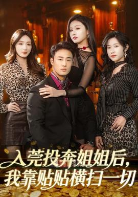 入莞投奔姐姐后，我靠貼貼橫掃一切